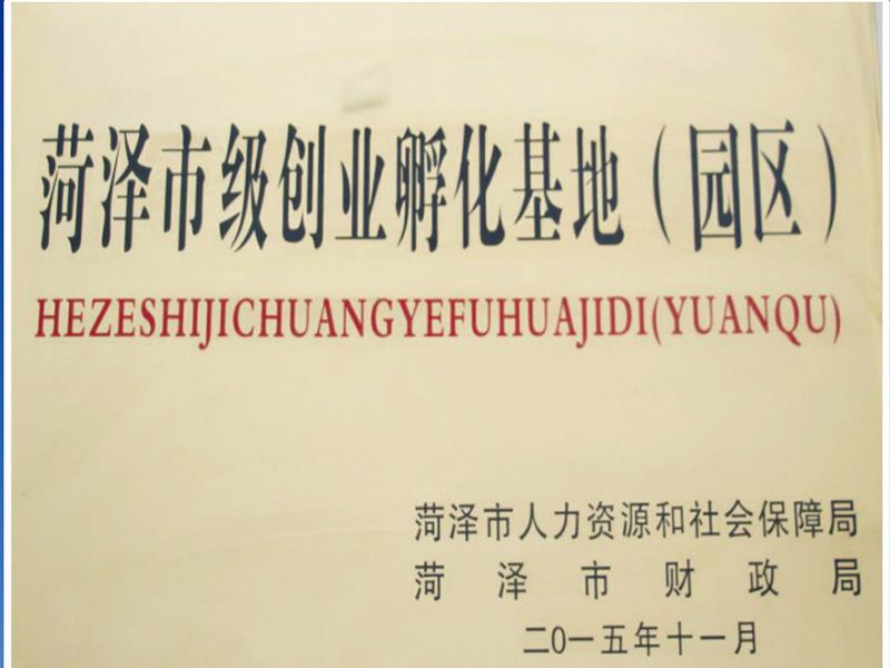 菏澤市級(jí)創(chuàng)業(yè)孵化基地